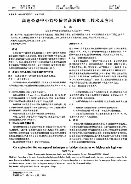 高速公路中小跨径桥梁高墩的施工技术及应用