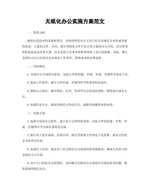 无纸化办公实施方案范文