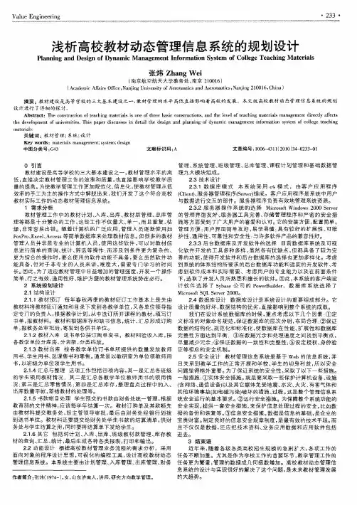 浅析高校教材动态管理信息系统的规划设计