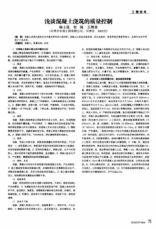 浅谈混凝土浇筑的质量控制