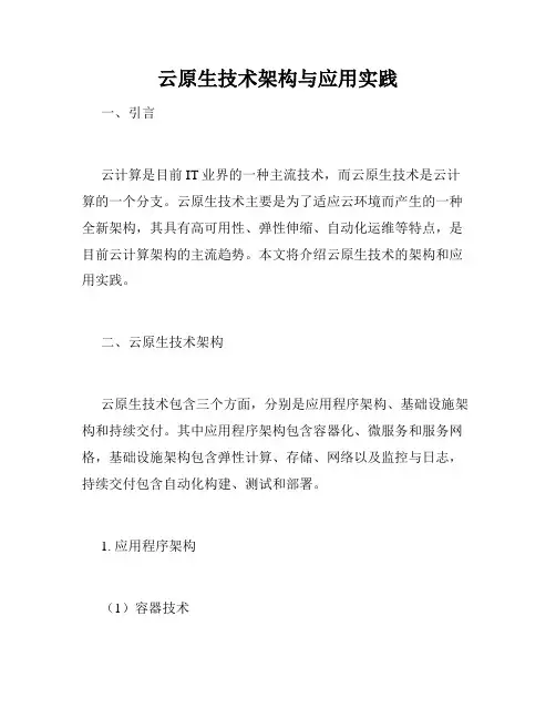 云原生技术架构与应用实践