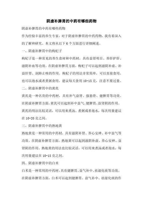 阴虚补脾胃的中药有哪些药物