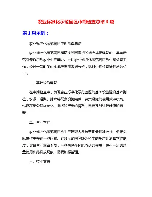 农业标准化示范园区中期检查总结5篇