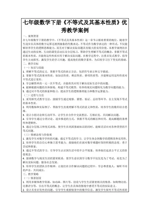 七年级数学下册《不等式及其基本性质》优秀教学案例