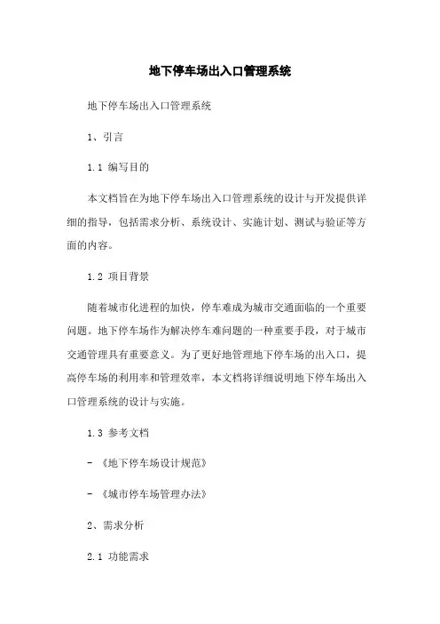 地下停车场出入口管理系统