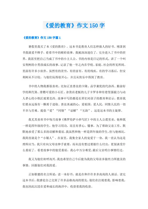 《爱的教育》作文150字