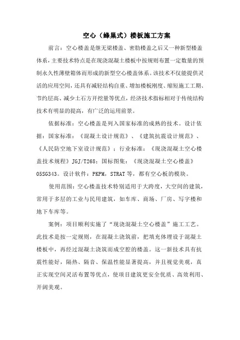 空心(蜂巢式)楼板施工方案