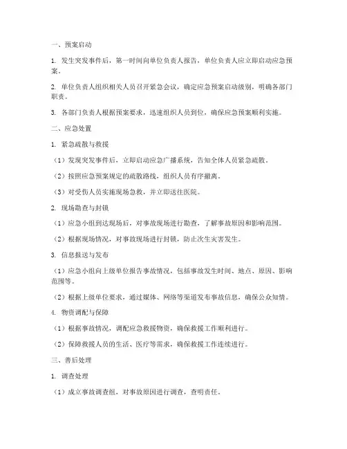 突发安全事故应急预案流程