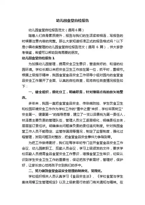 幼儿园食堂自检报告范文（通用6篇）