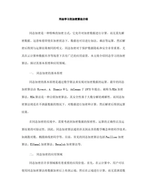 同态学习的加密算法介绍(Ⅲ)