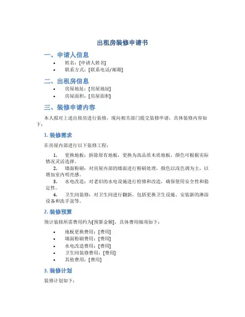 出租房装修申请书