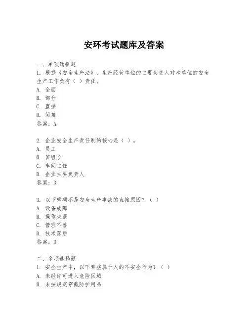 安环考试题库及答案