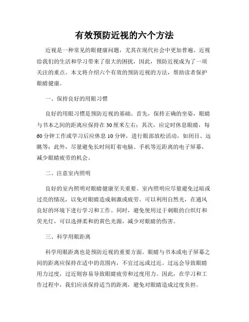 有效预防近视的六个方法
