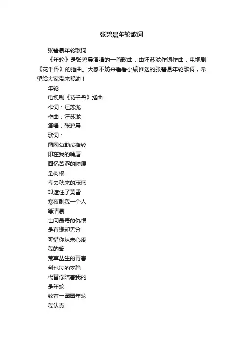 张碧晨年轮歌词