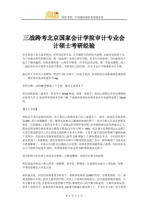 三战跨考北京国家会计学院审计专业会计硕士考研经验