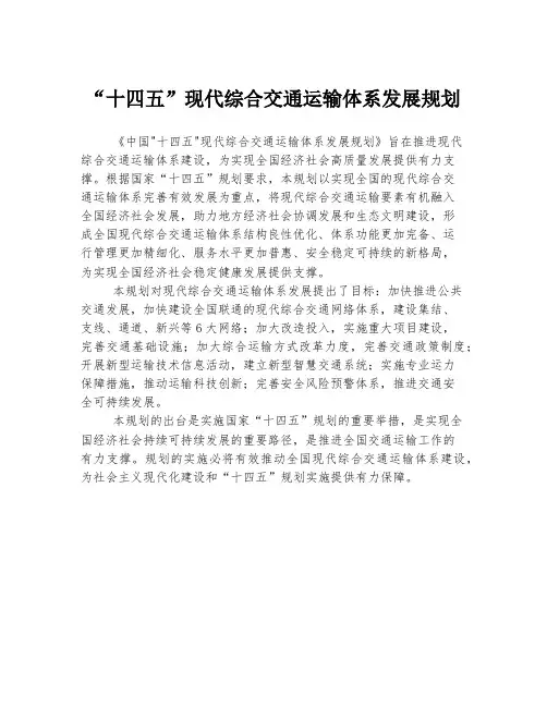 “十四五”现代综合交通运输体系发展规划