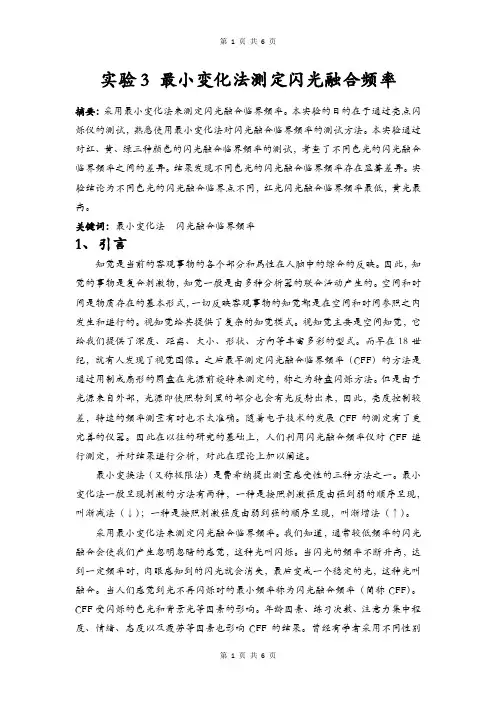 实验报告：最小变化法测定闪光融合频率