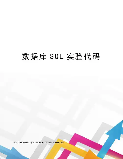 数据库SQL实验代码