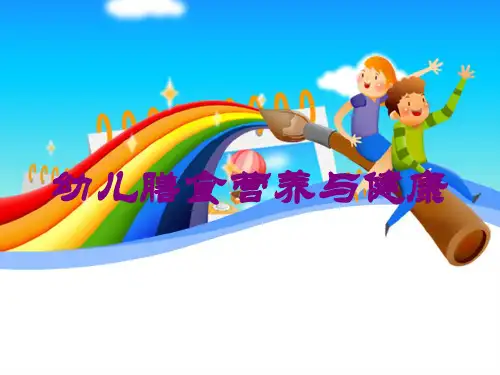 幼儿膳食营养与健康培训课件