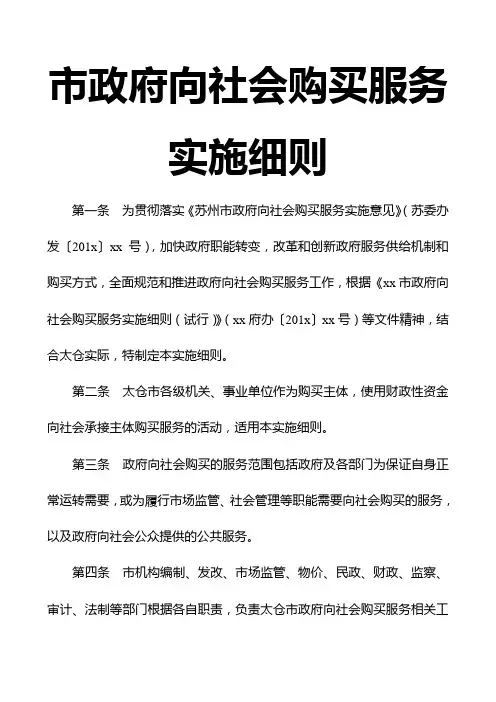 市政府向社会购买服务实施细则