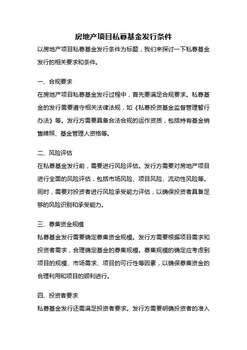 房地产项目私募基金发行条件