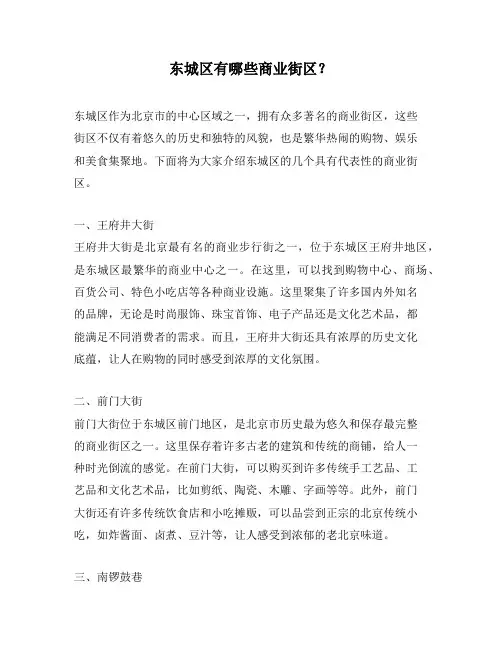 东城区有哪些商业街区？