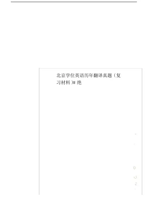 北京学位英语历年翻译真题(复习材料)#绝.docx