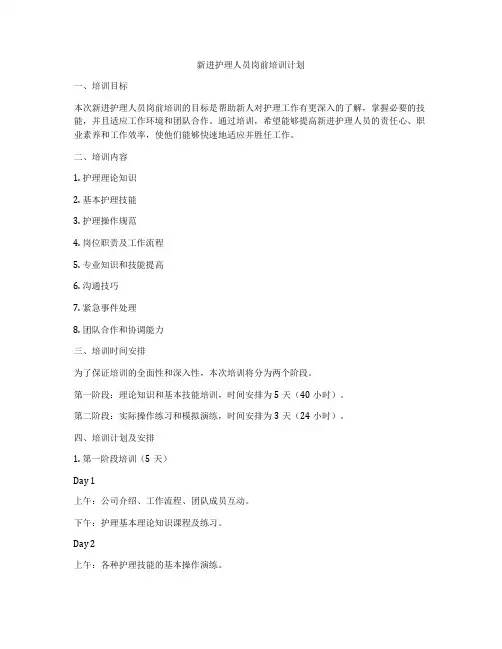 新进护理人员岗前培训计划