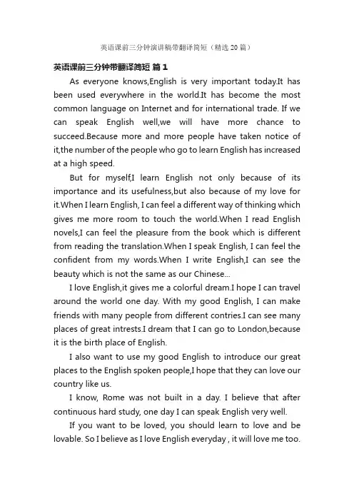 英语课前三分钟演讲稿带翻译简短（精选20篇）