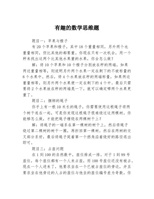 有趣的数学思维题