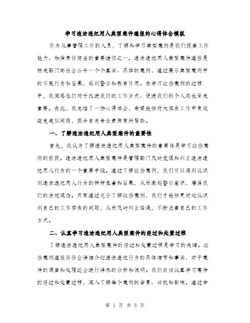 学习违法违纪用人典型案件通报的心得体会模板（二篇）