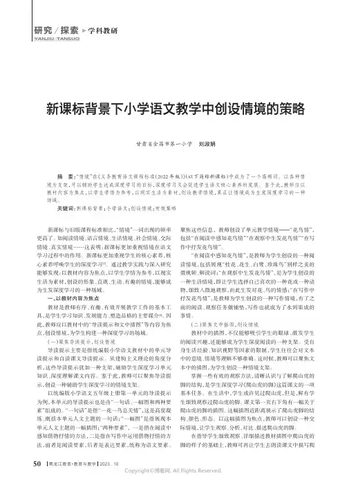新课标背景下小学语文教学中创设情境的策略