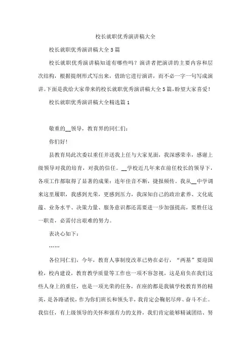 校长就职优秀演讲稿大全