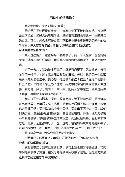 劳动中的快乐作文（精选28篇）
