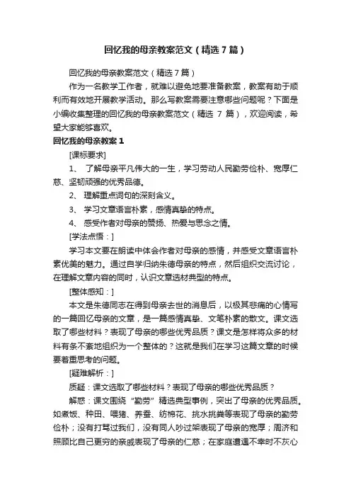 回忆我的母亲教案范文（精选7篇）