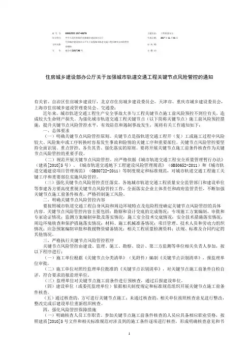 20171101        住房城乡建设部办公厅关于加强城市轨道交通工程关键节点风险管控的通知 建办质[2017]68号