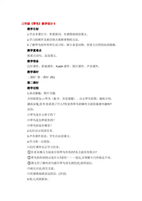 三年级《翠鸟》教学设计优秀4篇