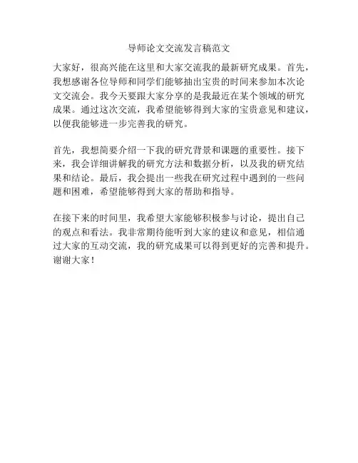 导师论文交流发言稿范文