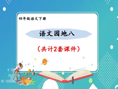 【部编版语文四年级下册】语文园地八 (2套)课件PPT