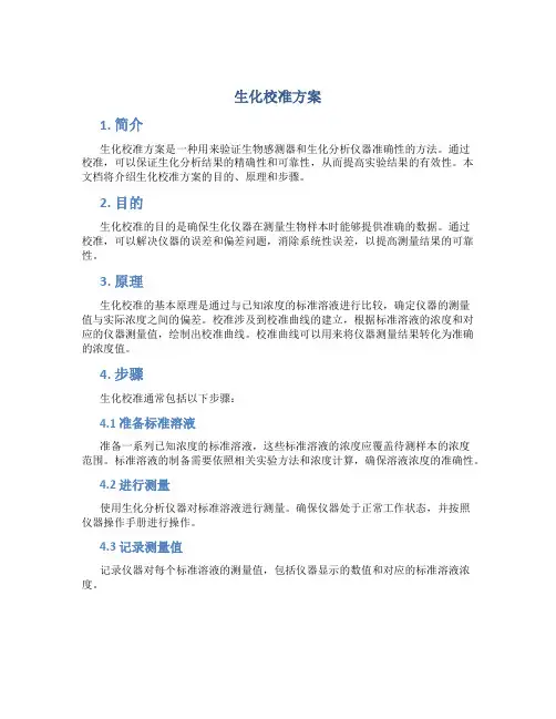 生化校准方案