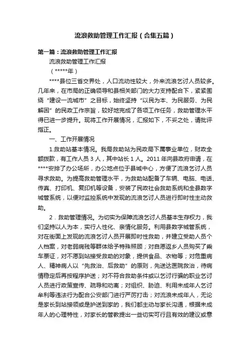 流浪救助管理工作汇报（合集五篇）