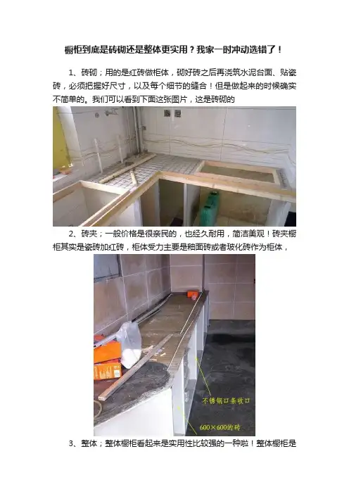 橱柜到底是砖砌还是整体更实用？我家一时冲动选错了！