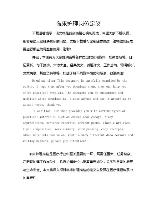 临床护理岗位定义