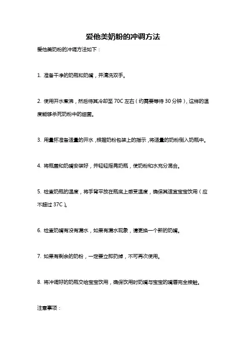 爱他美奶粉的冲调方法