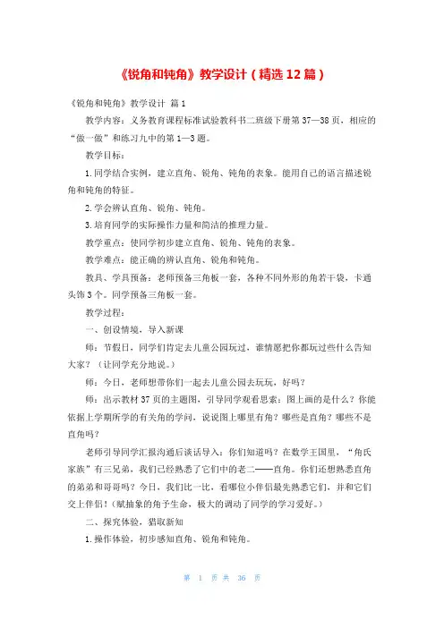《锐角和钝角》教学设计(精选12篇)