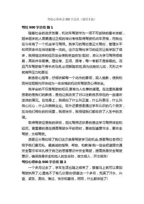 驾校心得体会500字总结（通用3篇）