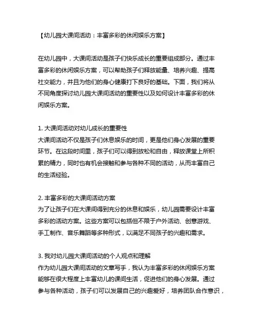 幼儿园大课间活动：丰富多彩的休闲娱乐方案