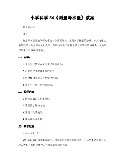 小学科学34《测量降水量》教案