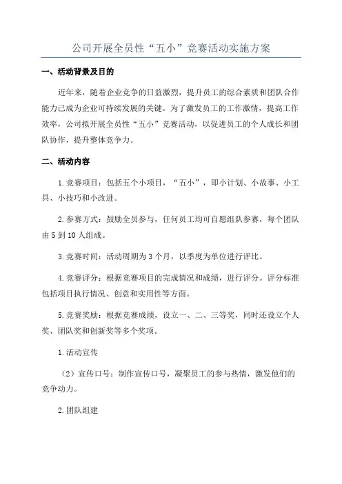 公司开展全员性“五小”竞赛活动实施方案