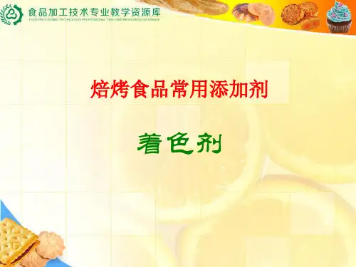 焙烤食品常用添加剂-着色剂.